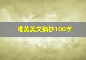 唯美美文摘抄100字