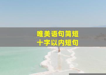 唯美语句简短十字以内短句