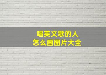 唱英文歌的人怎么画图片大全