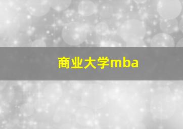 商业大学mba