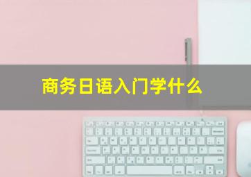 商务日语入门学什么