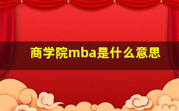 商学院mba是什么意思