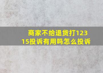 商家不给退货打12315投诉有用吗怎么投诉