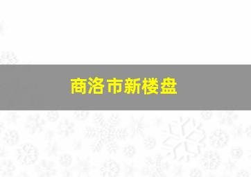 商洛市新楼盘