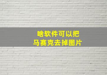 啥软件可以把马赛克去掉图片