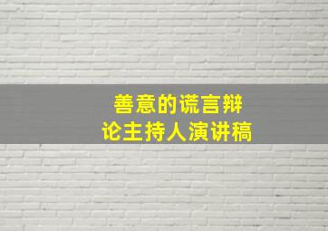 善意的谎言辩论主持人演讲稿