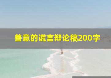 善意的谎言辩论稿200字