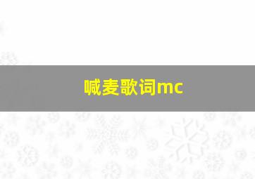 喊麦歌词mc