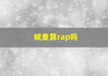 喊麦算rap吗