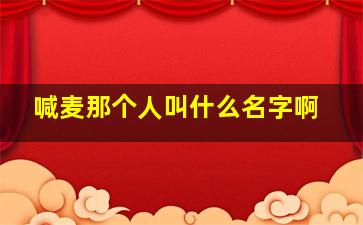 喊麦那个人叫什么名字啊