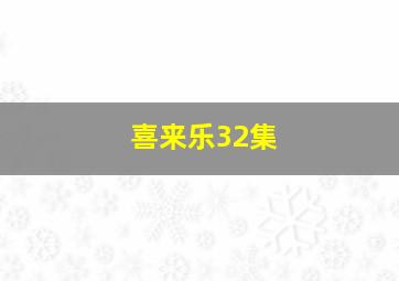 喜来乐32集