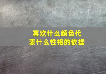 喜欢什么颜色代表什么性格的依据