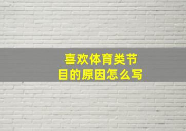 喜欢体育类节目的原因怎么写