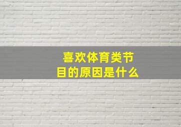 喜欢体育类节目的原因是什么