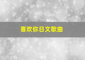 喜欢你日文歌曲