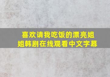 喜欢请我吃饭的漂亮姐姐韩剧在线观看中文字幕