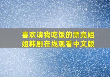 喜欢请我吃饭的漂亮姐姐韩剧在线观看中文版