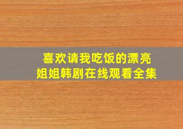 喜欢请我吃饭的漂亮姐姐韩剧在线观看全集