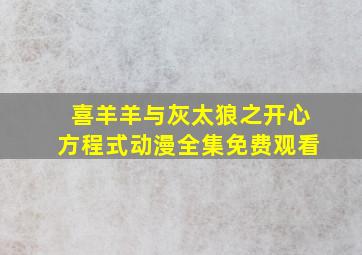 喜羊羊与灰太狼之开心方程式动漫全集免费观看