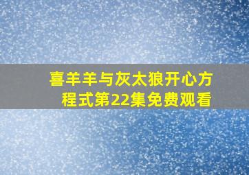 喜羊羊与灰太狼开心方程式第22集免费观看