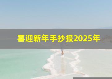 喜迎新年手抄报2025年