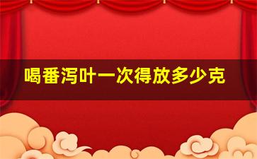 喝番泻叶一次得放多少克