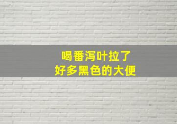 喝番泻叶拉了好多黑色的大便