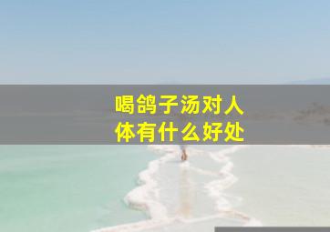 喝鸽子汤对人体有什么好处