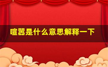 喧嚣是什么意思解释一下