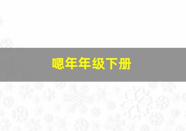 嗯年年级下册