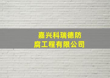 嘉兴科瑞德防腐工程有限公司