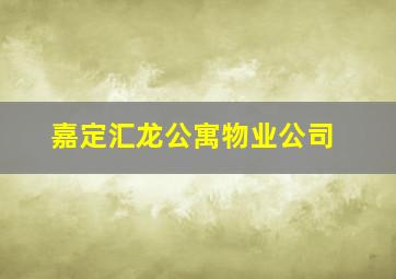 嘉定汇龙公寓物业公司