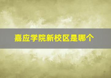 嘉应学院新校区是哪个