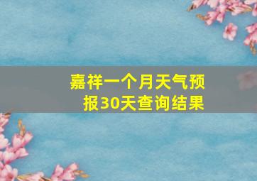 嘉祥一个月天气预报30天查询结果