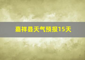 嘉祥县天气预报15天