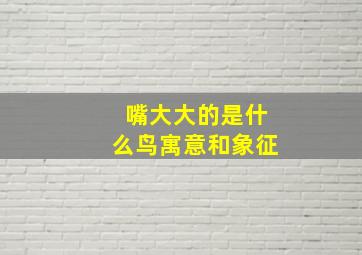 嘴大大的是什么鸟寓意和象征