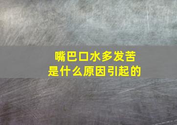 嘴巴口水多发苦是什么原因引起的