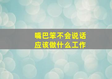 嘴巴笨不会说话应该做什么工作