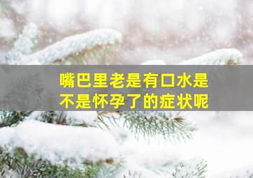 嘴巴里老是有口水是不是怀孕了的症状呢