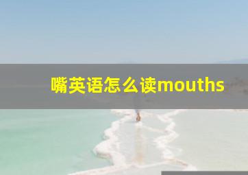 嘴英语怎么读mouths