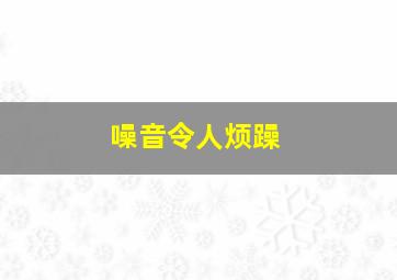 噪音令人烦躁