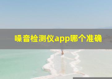 噪音检测仪app哪个准确