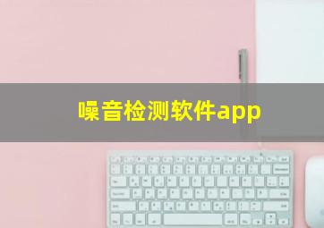 噪音检测软件app