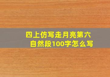 四上仿写走月亮第六自然段100字怎么写