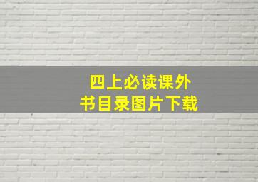 四上必读课外书目录图片下载