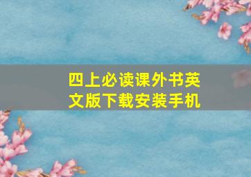 四上必读课外书英文版下载安装手机