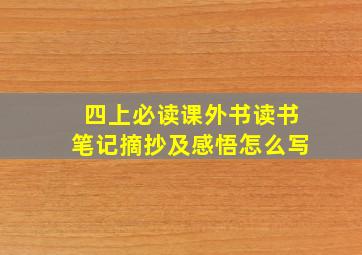 四上必读课外书读书笔记摘抄及感悟怎么写