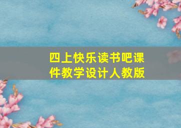 四上快乐读书吧课件教学设计人教版