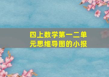 四上数学第一二单元思维导图的小报