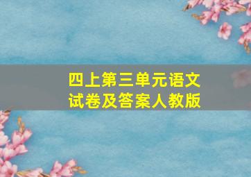 四上第三单元语文试卷及答案人教版